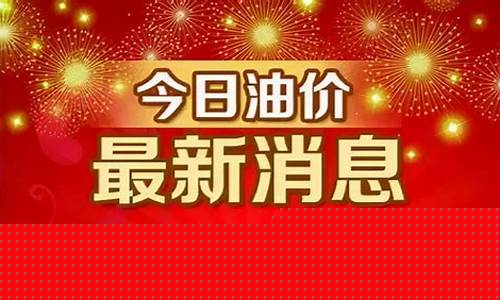 新余油价调整最新信息今天_新余油价调整最新信息