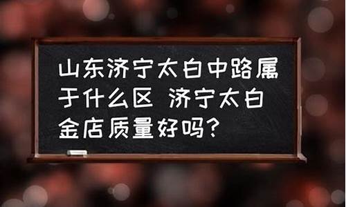 济宁太白金店金价多少_济宁太白金店金价多少钱一克