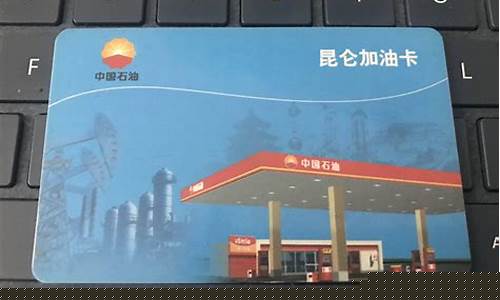 中石化加油卡油价和实际油价一样_中石化加油卡一般几折