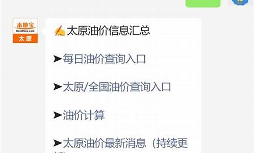 最新油价查询太原_太原油价调整最新消息涨幅