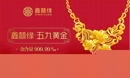 鑫囍缘五九金价格_金鑫缘珠宝