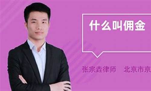 什么是佣金?_什么叫佣金价格呢