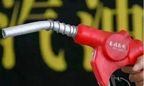 本月92号汽油价格_92号汽油本月调整油价
