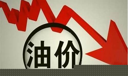 3月3号预计油价下降_3月3日油价上调还是下调