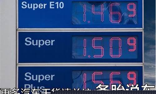 其实油价没有贵多少_油价很高