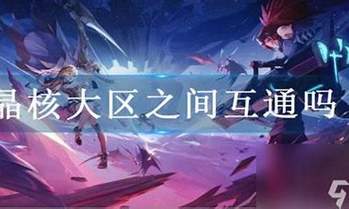 晶核什么时候上线_晶核金价大区互通吗